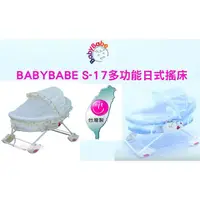 在飛比找蝦皮購物優惠-台灣製造 BABYBABE S-17附包裝袋、睡墊及蚊帳多功