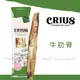 CRIUS 克瑞斯 - 牛肋骨 ( 1入/包 )