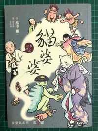 在飛比找Yahoo!奇摩拍賣優惠-【雷根】娑婆氣 3: 貓婆婆#滿360免運#8成新#D176