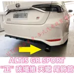 ALTIS GR SPORT 專用 碳纖維 尾飾管 正卡夢 正碳纖維 排氣管 蠍子管 單出 雙出 天蠍管 12代 阿提斯