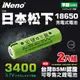 日本iNeno-18650高效能鋰電池3400內置日本松下2入組(平頭)