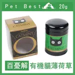 PET BEST-百憂解自然農法貓薄荷草(A級一心二葉貓薄荷草) 20G C-F002) 四入組