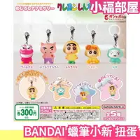 在飛比找樂天市場購物網優惠-日本正版 BANDAI 蠟筆小新 扭蛋 吊飾 小物 小白 肥