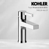 在飛比找PChome24h購物優惠-【KOHLER】Taut 單槍面盆龍頭(鍍鉻)