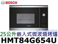 在飛比找Yahoo!奇摩拍賣優惠-祥銘BOSCH 6系列25公升嵌入式微波燒烤爐HMT84G6