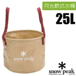 【日本 SNOW PEAK】月光軟式水桶-25L.飲水桶.補給水袋.置物袋_FP-150R