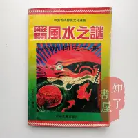 在飛比找Yahoo!奇摩拍賣優惠-舊書 解開風水之謎 陽宅三要破除迷信風水相宅堪輿風