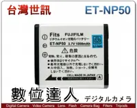 在飛比找數位達人優惠-台灣世訊 副廠電池 Fujifilm ET-NP50 NP-