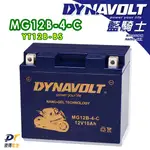 DYNAVOLT藍騎士MG12B-4-C 適用YT12B-BS GT12B-4 MBT12B4 FT12B-4重機車電池