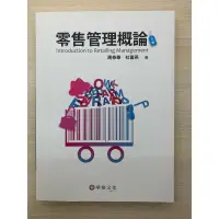 在飛比找蝦皮購物優惠-零售業管理課本教科書書籍華泰文化三版