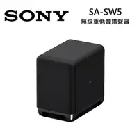 在飛比找myfone網路門市優惠-SONY索尼 SA-SW5 無線重低音揚聲器SW5 可搭配A