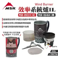 在飛比找蝦皮商城優惠-【MSR】WindBurner 效率系統爐1L MSR-06