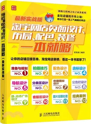 淘寶網店頁面設計、佈局、配色、裝修一本就夠(最新實戰版‧彩印)（簡體書）