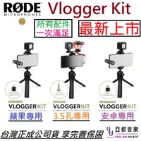 在飛比找松果購物優惠-Rode VLOGGER Kit Iphone/Type C
