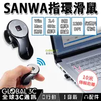 在飛比找有閑購物優惠-日本 SANWA 無線指環滑鼠 迷你 1200dpi USB