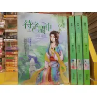 在飛比找蝦皮購物優惠-【桑妮書幫】待字閨中 1-4完 /迷路的龍 無章釘