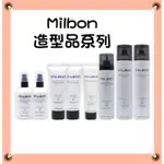 🔥衝評價 🔥公司貨🔥MILBON光亮造型系列4號波動慕絲、5號、8號造型霜、6號、10號定型噴霧🔥平日下單隔天就出貨喔🔥