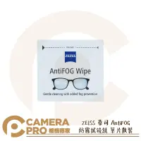 在飛比找樂天市場購物網優惠-◎相機專家◎ ZEISS 蔡司 AntiFOG 防霧拭鏡紙 