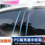 台南免運☮SUBARU速霸陸 FORESTER 森林人 改裝 飾中柱貼 亮條 車門 PC 中柱 B柱 C柱 鏡面裝飾☮