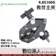 9.Solutions 救世主夾 基本版 9.XS1005 / Savior Clamp 1/4" 3/8" 蟹鉗夾 螃蟹夾 大型 夾具 大力夾