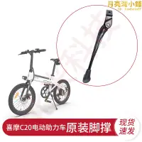 在飛比找露天拍賣優惠-喜摩himo電助力自行車c20 z20v1s配件腳撐支架停車