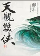 在飛比找城邦讀書花園優惠-天觀雙俠．卷二