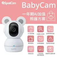 在飛比找momo購物網優惠-【spotcam】BabyCam + 照護組一年期 1080