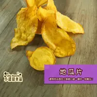 在飛比找蝦皮購物優惠-地瓜片 / 甘薯片 / 番薯餅  涮嘴好滋味 古早味餅乾 素