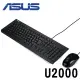 【ASUS 華碩】U2000 USB鍵盤滑鼠組(U2000)