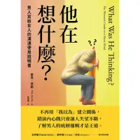 在飛比找momo購物網優惠-【MyBook】他在想什麼？男人寫給女人的溝通使用說明書(電