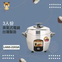 在飛比找ETMall東森購物網優惠-LAPOLO藍普諾 3人份 蒸氣304#全不鏽鋼電鍋 LAN