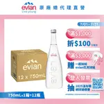 【EVIAN依雲】天然礦泉水(玻璃瓶750ML/12入)X1箱(免運費)