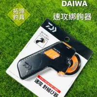 在飛比找蝦皮購物優惠-（拓源釣具）DAIWA 速攻綁鉤器 適用0.1~6號子線