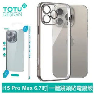 【TOTU 拓途】iPhone15/15Plus/15Pro/15ProMax一體式鏡頭貼電鍍防摔手機保護殼 柔簡