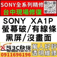 在飛比找蝦皮購物優惠-【台中SONY維修推薦】SONY XA1P/螢幕維修/更換/