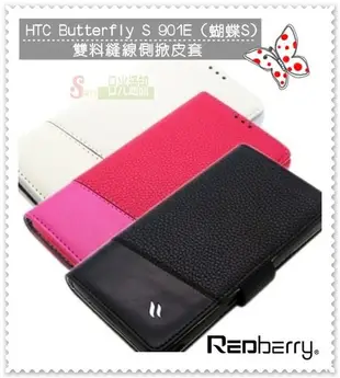 日光通訊@Redberry原廠 HTC Butterfly S 901e 蝴蝶S 雙料縫線軟殼側掀皮套 站立式磁扣側翻保護套