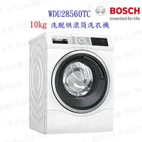 在飛比找樂天市場購物網優惠-BOSCH 博世 10公斤 WDU28560TC 智慧高效洗