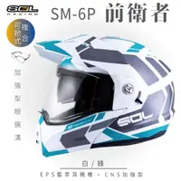 在飛比找PChome24h購物優惠-【SOL】SM-6P 前衛者 白/綠 可樂帽(複合式安全帽│