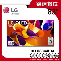 在飛比找蝦皮購物優惠-＊錦達＊【領券10%蝦幣 LG 樂金 83吋 OLED ev