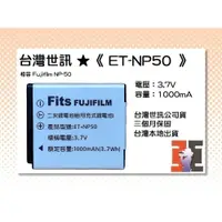 在飛比找iOPEN Mall優惠-【老闆的家當】台灣世訊ET-NP50 副廠電池（相容 Fuj