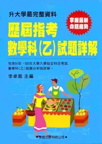 在飛比找誠品線上優惠-歷屆指考數學科乙試題詳解 (91-100年)