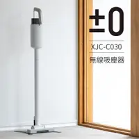 在飛比找松果購物優惠-【日本正負零±0】超輕量充電式手持無線吸塵器 XJC-C03