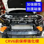 HONDA本田 6代【CRV前保桿強化樑】實體店面 CRV6 蘇密特 SUMMIT拉桿 前保桿內鐵 防撞鋼樑 結構樑