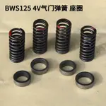 免運 機車4VAL氣門彈簧適用BWS125 LH125T-C勁戰3代4代FY125T座圈坐圈 VJST