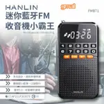 HANLIN-FMBT1 迷你 FM收音機隨身聽 藍牙喇叭音響 插卡