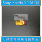 SONY XP F8132 USB充電尾插排線模組 買就送十套件拆機工具