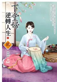 在飛比找三民網路書店優惠-下堂婦逆轉人生01