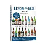 日本酒全圖鑑(東日本篇)(友田晶子.日本酒服務研究會) 墊腳石購物網