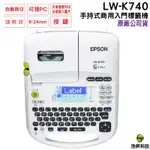 EPSON LW-K740 手持式商用入門標籤機 加購標籤帶 升級保固3年