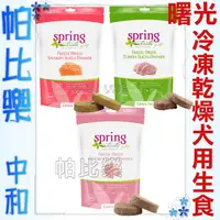 在飛比找蝦皮購物優惠-帕比樂-曙光spring犬糧．冷凍乾燥無穀生食犬用餐食-肉餅